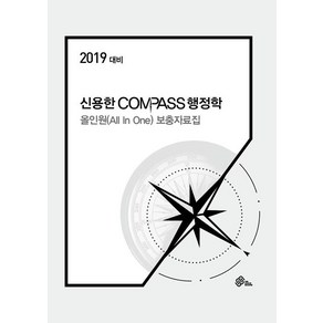 신용한 Compass 행정학 올인원(All In one) 강의 보충자료집(2019)