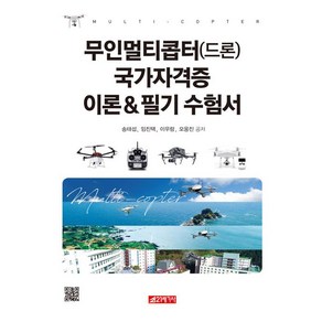 [21세기사]무인멀티콥터(드론) 국가자격증 이론 & 필기 수험서, 21세기사