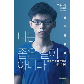 나는 좁은 길이 아니다:홍콩 민주화 운동과 나의 18세, 프시케의숲, 조슈아 웡