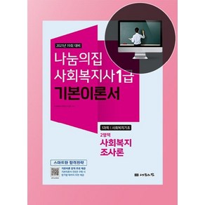 나눔의집사회복지기초 2영역 사회복지조사론 기본이론서(사회복지사 1급 1과목)(2021):19회 대비, 나눔의집