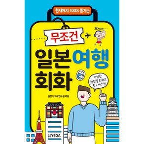 [예가]무조건 일본여행 회화