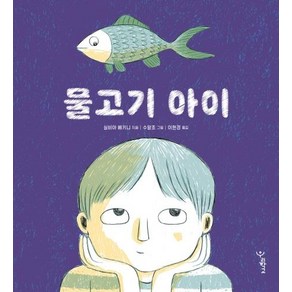 [우리학교]물고기 아이 (양장) - 우리학교 그림책 읽는 시간, 우리학교