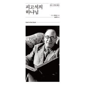 피고석의 하나님, 홍성사