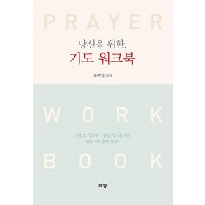 [규장(규장문화사)]당신을 위한 기도 워크북, 규장(규장문화사)