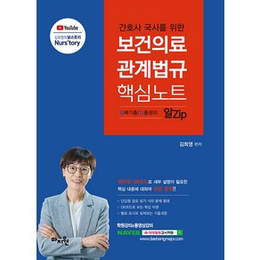 [마지원]2024 간호사 국시를 위한 보건의료(의약)관계법규 알Zip(알짜기출·집중정리) 핵심노트, 마지원