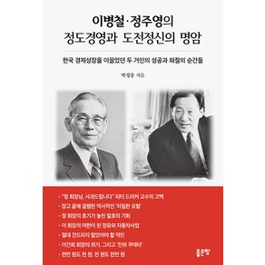 [좋은땅]이병철 정주영의 정도경영과 도전정신의 명암, 좋은땅, 박정웅