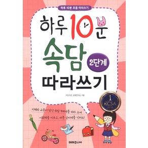 [미래주니어]하루 10분 속담 따라쓰기 2단계