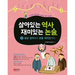 [성안당]살아있는 역사 재미있는 논술 3, 성안당