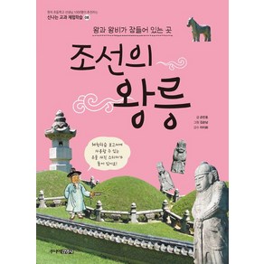 [주니어김영사]조선의 왕릉 : 왕과 왕비가 잠들어 있는 곳, 주니어김영사