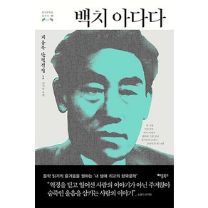 [애플북스]백치 아다다, 애플북스, 계용묵