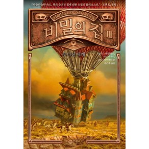 [비룡소]비밀의 집 3, 비룡소