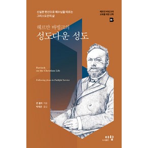 [도서출판 다함]헤르만 바빙크의 성도다운 성도 : 신실한 헌신으로 예수님을 따르는 그리스도인의 삶 (양장), 도서출판 다함