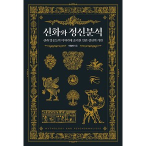 [아를]신화와 정신분석 : 신과 영웅들의 이야기에 숨겨진 인간 정신의 기원