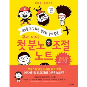 [밝은미래]우리 아이 첫 분노 조절 노트