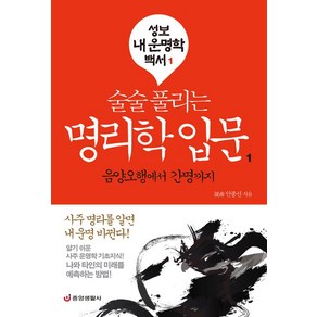 [중앙생활사]술술 풀리는 명리학 입문 1, 중앙생활사, 안종선