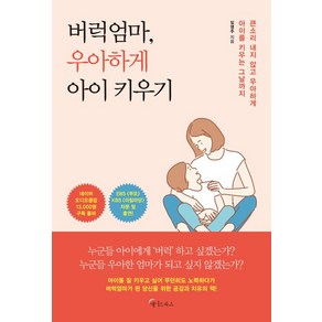 [메이트북스]버럭엄마 우아하게 아이 키우기