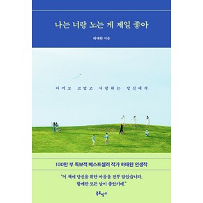 [북로망스]나는 너랑 노는 게 제일 좋아 : 아끼고 고맙고 사랑하는 당신에게, 북로망스, 하태완