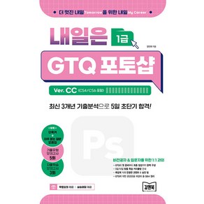 [김앤북]내일은 GTQ 포토샵 1급 Ve. CC : CS4/CS6 포함, 김앤북