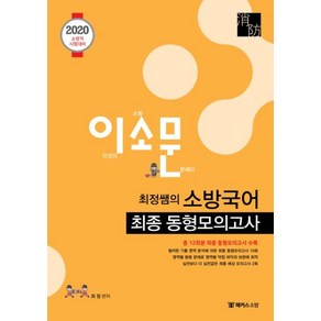 이소문최정쌤의 소방국어 최종 동형모의고사(2020):소방직 시험대비ㅣ총 12회분 최종 동형모의고사 수록