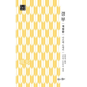 [현인]갱부 - 국내 미출간 소설 4 (개정판), 현인, 나쓰메 소세키