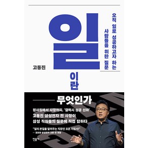 [민음사]일이란 무엇인가 : 오직 일로 성공하고자 하는 사람들을 위한 질문