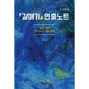 [미래사]오순한의 「갈매기」 연출노트, 미래사, 오순한