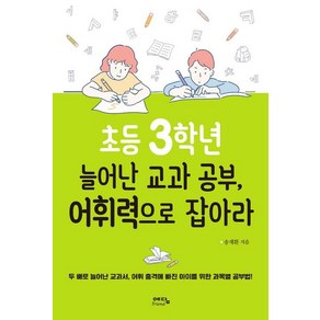 [위즈덤하우스]초등 3학년 늘어난 교과 공부 어휘력으로 잡아라, 위즈덤하우스, 송재환