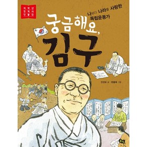 [풀빛]궁금해요 김구, 풀빛