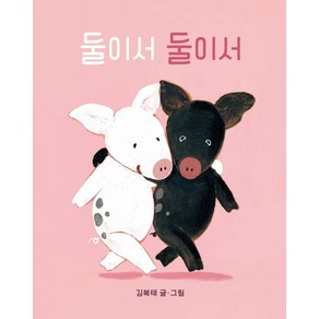 [보림]둘이서 둘이서 (보드북)