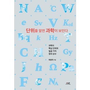 [세로북스]단위를 알면 과학이 보인다 : 과학의 핵심 단위와 일곱 가지 정의 상수