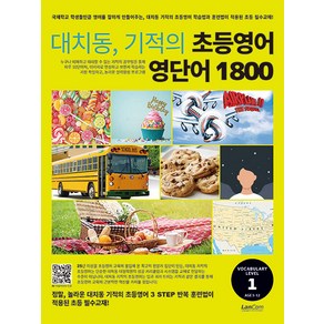 대치동 기적의 초등영어 영단어 1800 1단계, Level1, 랭컴