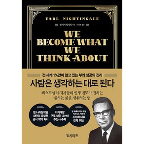 사람은 생각하는 대로 된다 : 전 세계 1%만이 알고 있는 부와 성공의 진리 (양장), 빌리버튼, 얼 나이팅게일