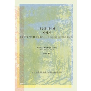 [갈라파고스]나무를 대신해 말하기 : 모든 나무는 이야기를 품고 있다