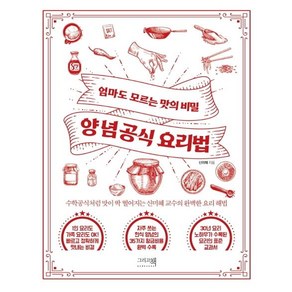 [그리고책]양념공식 요리법 : 엄마도 모르는 맛의 비밀