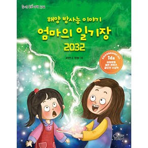 [가문비어린이]해양 방사능 이야기 엄마의 일기장 2032 - 즐거운 동화 여행 176, 가문비어린이