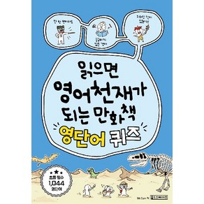 [oldstairs(올드스테어즈)]읽으면 영어천재가 되는 만화책 : 영단어 퀴즈