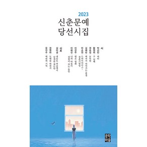 [문학마을]2023 신춘문예 당선시집, 문학마을, 박선민 황정희 권승섭 김혜린 민소연 이진우 이예진 김미경 권영하 유진수