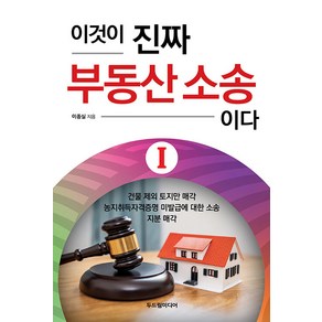 [두드림미디어]이것이 진짜 부동산 소송이다 Ⅰ, 두드림미디어, 이종실