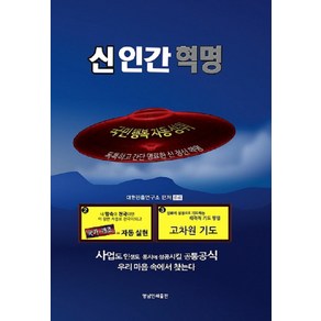 [더밝은세상]신 인간 혁명 : 국민 행복 자동 성취