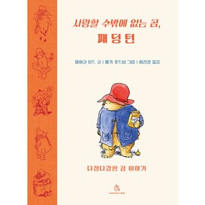 [상상의힘]사랑할 수밖에 없는 곰 패딩턴 : 다정다감한 곰 이야기 (양장), 상상의힘, 마이클 본드