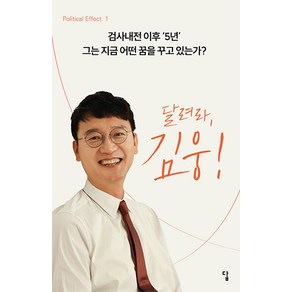 [답]달려라 김웅! : 검사내전 이후 ’5년’ 그는 지금 어떤 꿈을 꾸고 있는가? - Political Effect 1