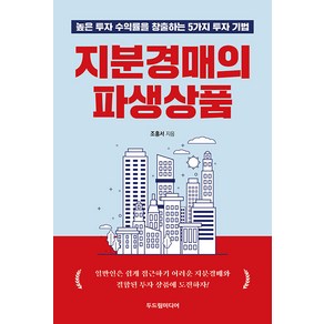 [두드림미디어]지분경매의 파생상품 : 높은 투자 수익률을 창출하는 5가지 투자 기법, 두드림미디어, 조홍서