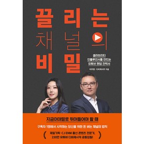 [멀리깊이]끌리는 채널의 비밀 : 셀러브리티 인플루언서를 만드는 유튜브 팬덤 전략서