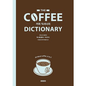 [BOOKERS(북커스)]Coffee Dictionary 커피 딕셔너리 : 커피에 대한 모든 것 A to Z