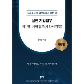 [좋은땅]실전 기업법무 1 : 계약검토 실제로 기업 법무팀에서 하는 일 (개정판)