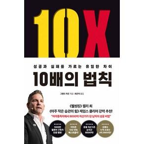 [부키]10배의 법칙 : 성공과 실패를 가르는 유일한 차이