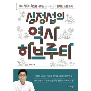 [더디퍼런스]심정섭의 역사 하브루타, 더디퍼런스