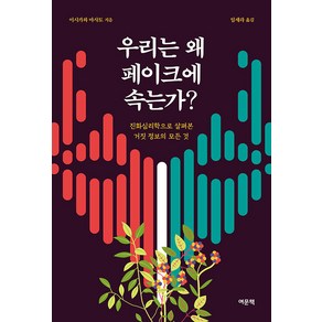 [여문책]우리는 왜 페이크에 속는가? : 진화심리학으로 살펴본 거짓 정보의 모든 것, 여문책, 이시카와 마사토
