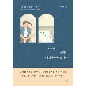 [설렘(SEOLREM)]어느 날 남편이 내 곁을 떠났습니다 : 사랑하는 사람과의 사별 후 아픔을 딛고 나아가는 이야기, 설렘(SEOLREM), 한수정