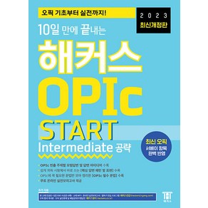 10일 만에 끝내는 해커스 OPIc 오픽 START : Intemediate 공략, 해커스(Hackes)